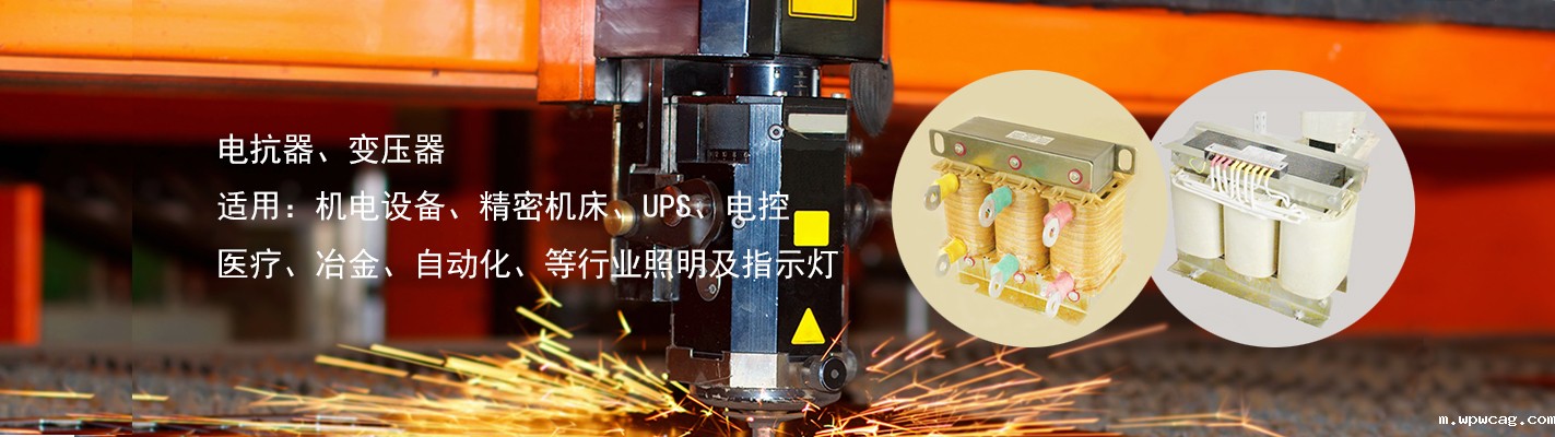 电抗器、变压器、适用于：机电设备、精密机床、UPS、电控、医疗、冶金、自动化、等行业照明及指示灯