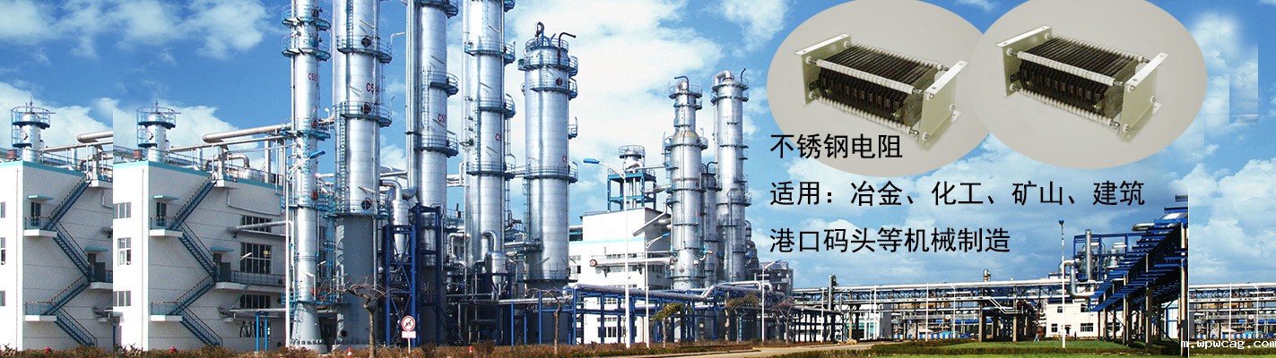 不锈钢电阻适用于：冶金、化工、矿山、建筑、港口码头等机械制造