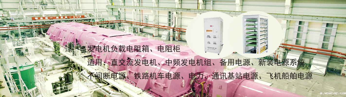 发电机负载电阻箱、电阻柜适用于：直交流发电机、中频发电机组、备用电源、新装电源系统、不间断电源、铁路机车电源、电力、通讯基站电源、飞机船舶电源