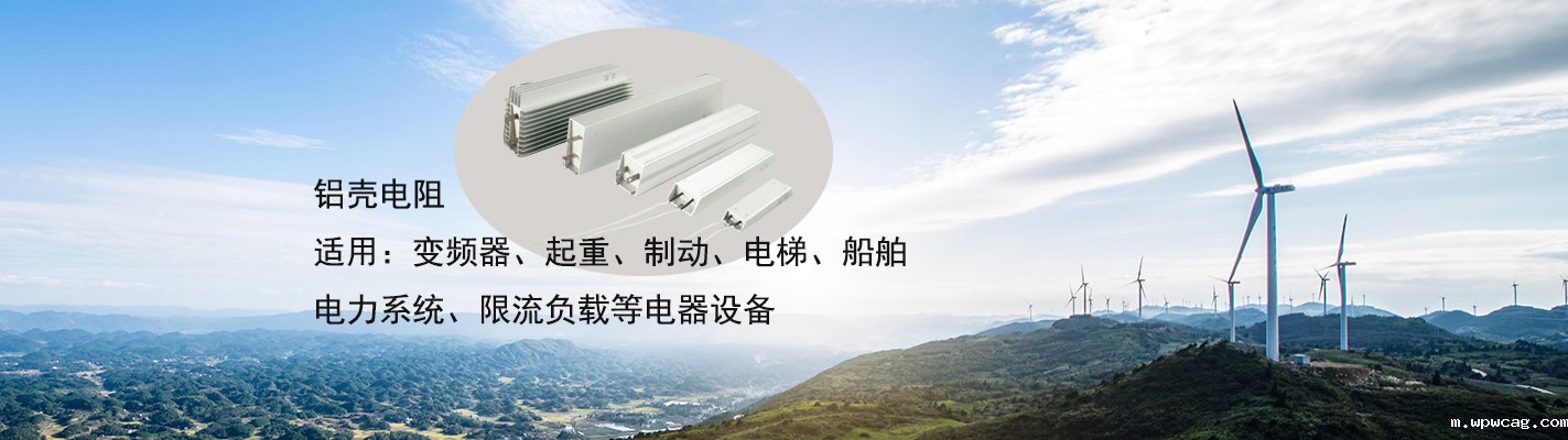 铝壳电阻适用于：变频器、起重、制动、电梯、船舶、电力系统、限流负载等电器设备